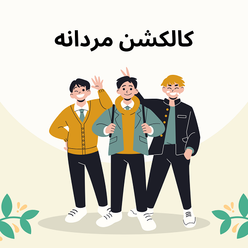 کالکشن مردانه | فروشگاه آنلاین دلدوزک