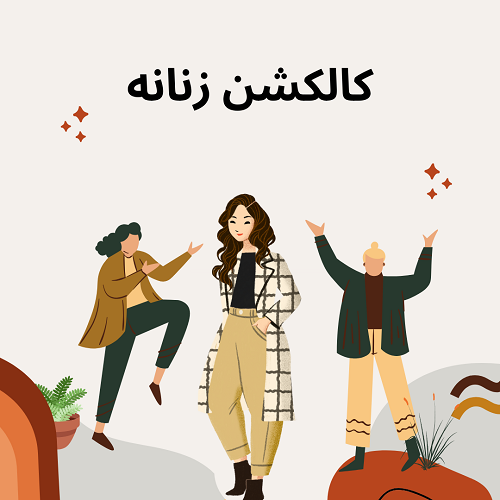 کالکشن زنانه | فروشگاه آنلاین دلدوزک