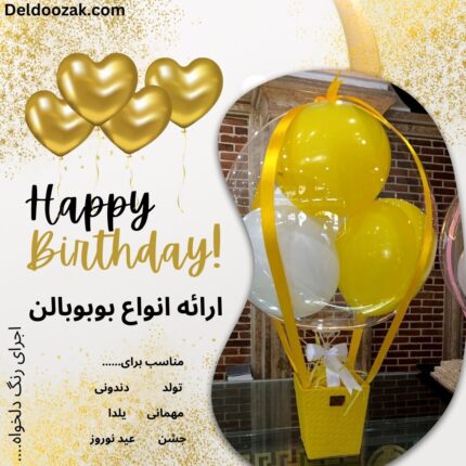 بوبوبالن تولد | فروشگاه آنلاین دلدوزک