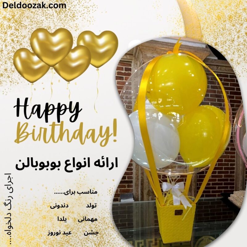 بوبوبالن تولد | فروشگاه آنلاین دلدوزک